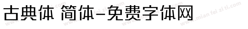 古典体 简体字体转换